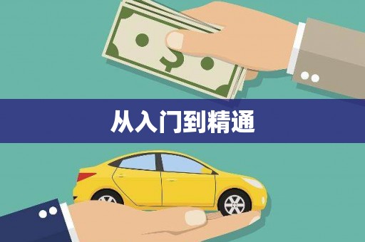 黄岛从入门到精通