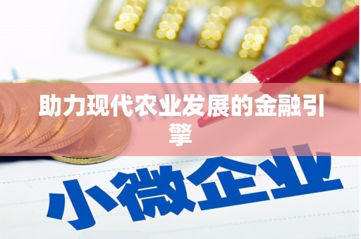 黄岛助力现代农业发展的金融引擎