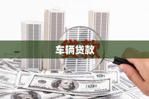 黄岛车辆贷款