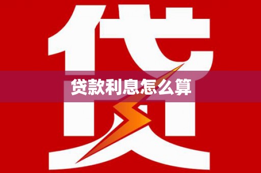 黄岛贷款利息怎么算