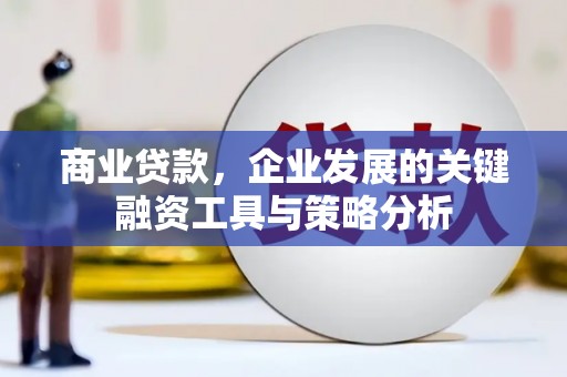 黄岛商业贷款，企业发展的关键融资工具与策略分析