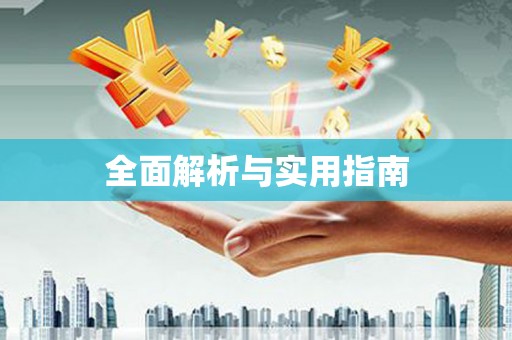 黄岛全面解析与实用指南