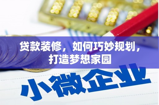 黄岛贷款装修，如何巧妙规划，打造梦想家园
