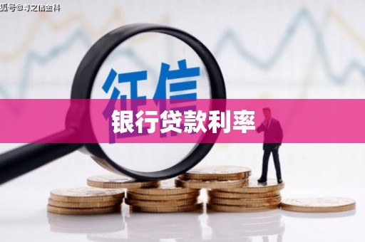黄岛银行贷款利率
