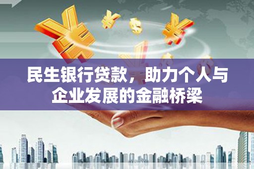 黄岛民生银行贷款，助力个人与企业发展的金融桥梁