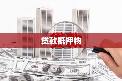 黄岛贷款抵押物