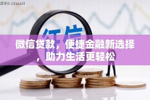 黄岛微信贷款，便捷金融新选择，助力生活更轻松