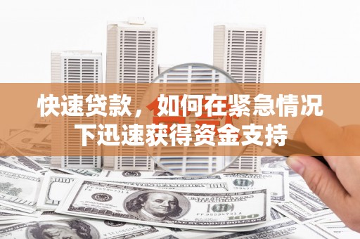 黄岛快速贷款，如何在紧急情况下迅速获得资金支持