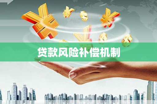 黄岛贷款风险补偿机制