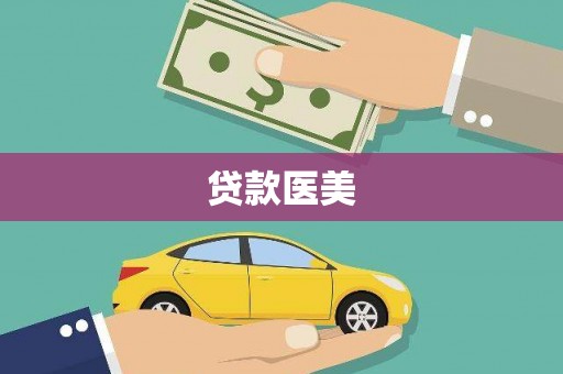 黄岛贷款医美