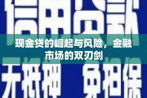 黄岛现金贷的崛起与风险，金融市场的双刃剑