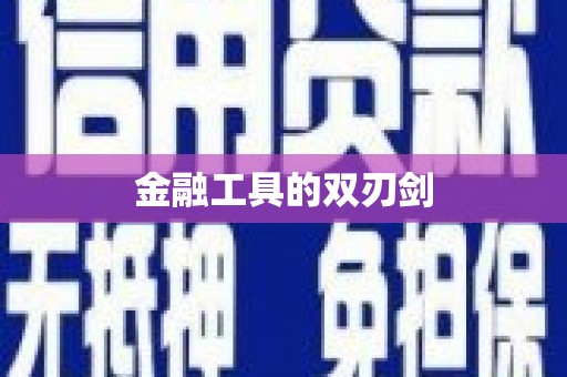黄岛金融工具的双刃剑