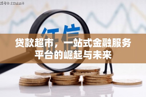 黄岛贷款超市，一站式金融服务平台的崛起与未来