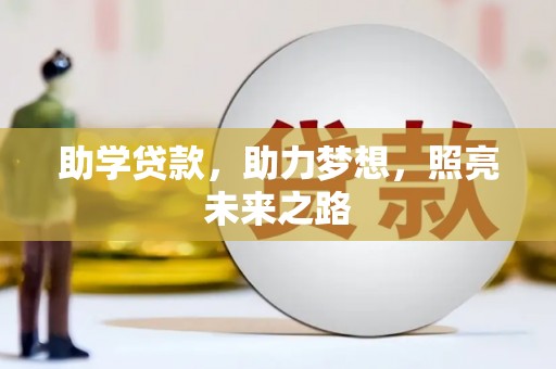 黄岛助学贷款，助力梦想，照亮未来之路