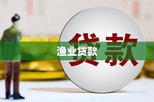 黄岛渔业贷款