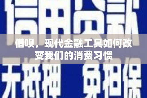 黄岛借呗，现代金融工具如何改变我们的消费习惯