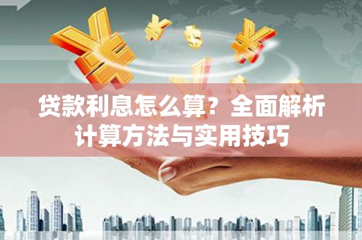 黄岛贷款利息怎么算？全面解析计算方法与实用技巧