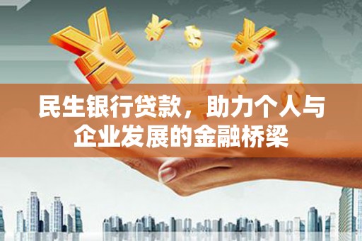 黄岛民生银行贷款，助力个人与企业发展的金融桥梁