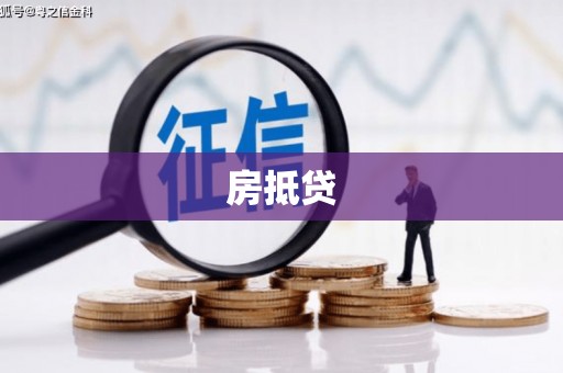黄岛房抵贷