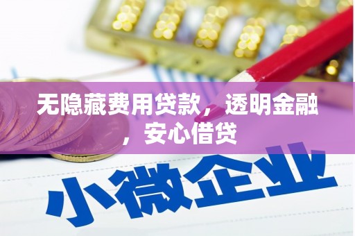 黄岛无隐藏费用贷款，透明金融，安心借贷