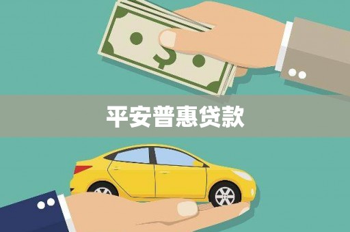 黄岛平安普惠贷款