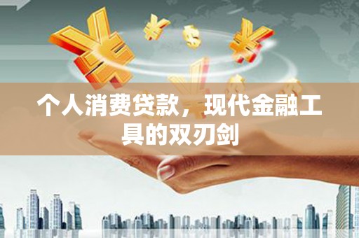 黄岛个人消费贷款，现代金融工具的双刃剑