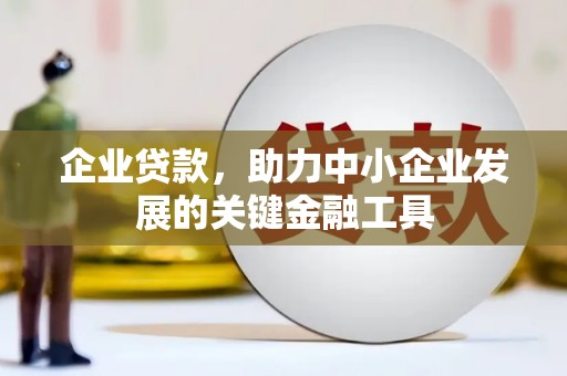 黄岛企业贷款，助力中小企业发展的关键金融工具