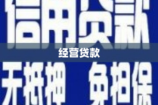黄岛经营贷款