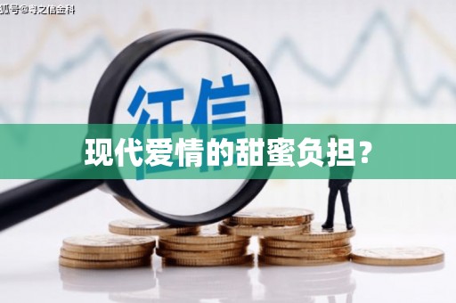 黄岛现代爱情的甜蜜负担？