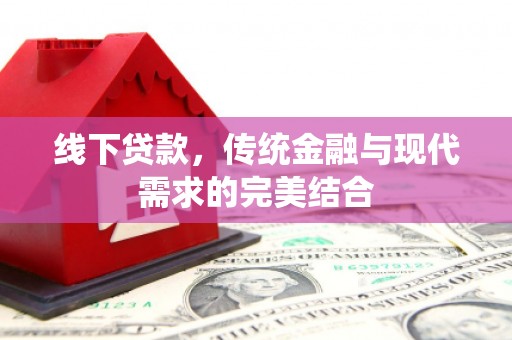 黄岛线下贷款，传统金融与现代需求的完美结合