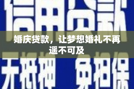 黄岛婚庆贷款，让梦想婚礼不再遥不可及