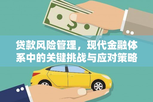 黄岛贷款风险管理，现代金融体系中的关键挑战与应对策略