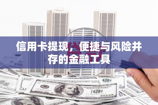 黄岛信用卡提现，便捷与风险并存的金融工具