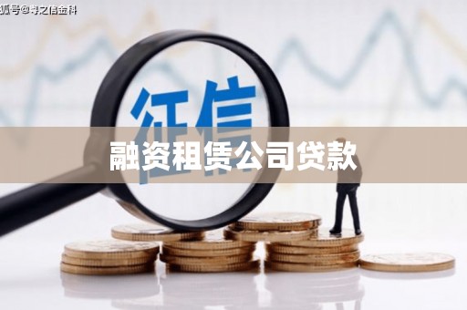 黄岛融资租赁公司贷款