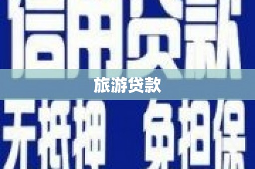 黄岛旅游贷款