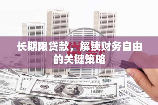 黄岛长期限贷款，解锁财务自由的关键策略