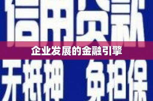 黄岛企业发展的金融引擎
