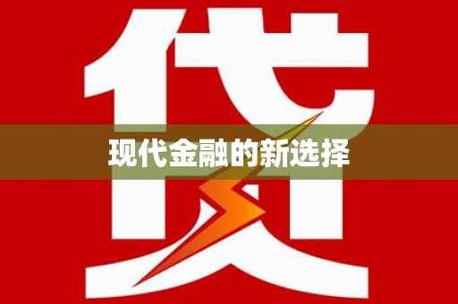 黄岛现代金融的新选择