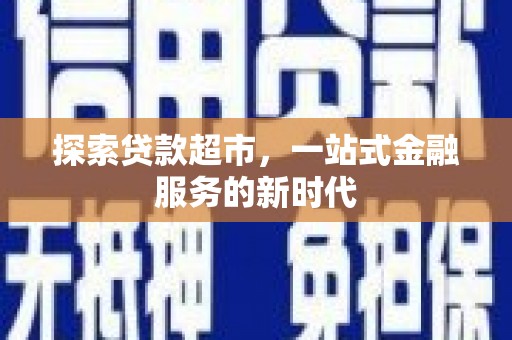 黄岛探索贷款超市，一站式金融服务的新时代