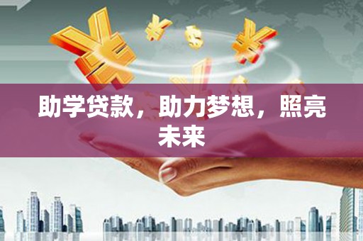 黄岛助学贷款，助力梦想，照亮未来