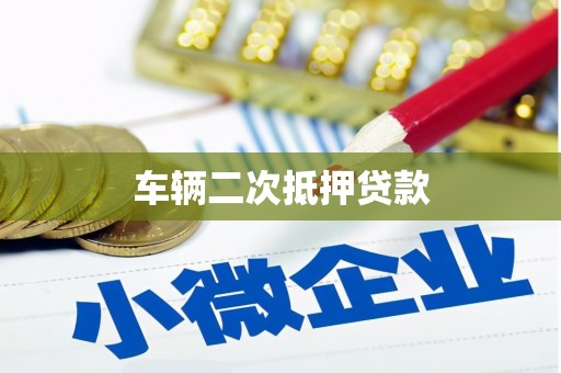 黄岛车辆二次抵押贷款