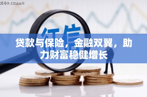 黄岛贷款与保险，金融双翼，助力财富稳健增长