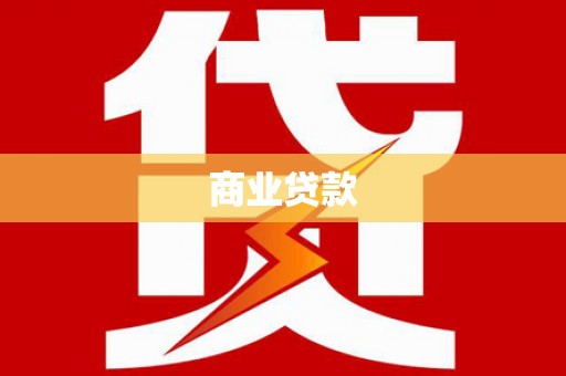 黄岛商业贷款