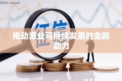 黄岛推动渔业可持续发展的金融助力