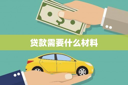 黄岛贷款需要什么材料