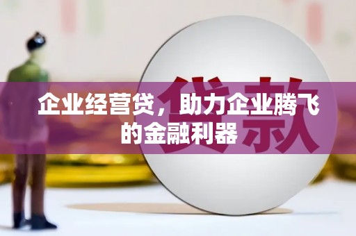 黄岛企业经营贷，助力企业腾飞的金融利器
