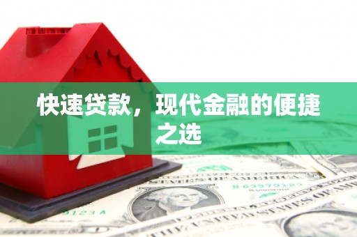 黄岛快速贷款，现代金融的便捷之选