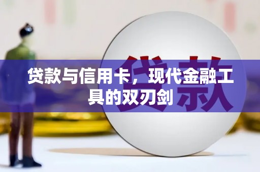黄岛贷款与信用卡，现代金融工具的双刃剑
