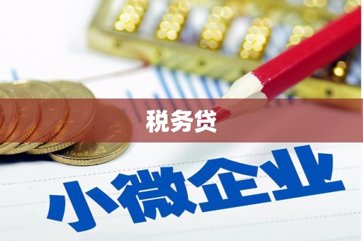 黄岛税务贷