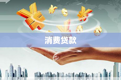 黄岛消费贷款
